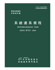 系統連系規程 JEAC9701-2024